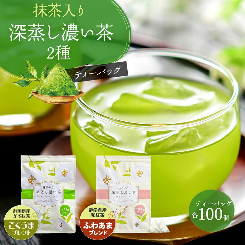 【ふるさと納税】 抹茶 入り 深蒸し 濃い 茶 ティーバッグ 2種 2.5g 100パック 深蒸し茶 お茶 茶 茶葉 緑茶 健康 家庭用 国産 ブレンド 丸新柴本製茶 静岡県 牧之原市
