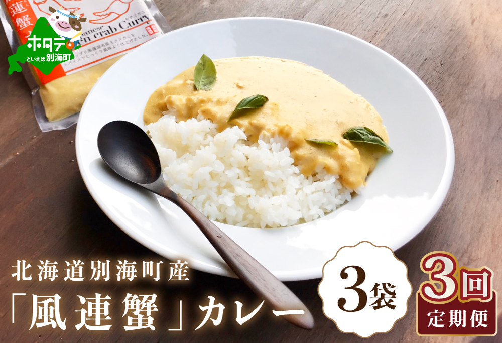 【定期便】別海町産「風蓮蟹」カレー (180g×3pc) × 3ヵ月【全3回】手軽に簡単レトルトカレー