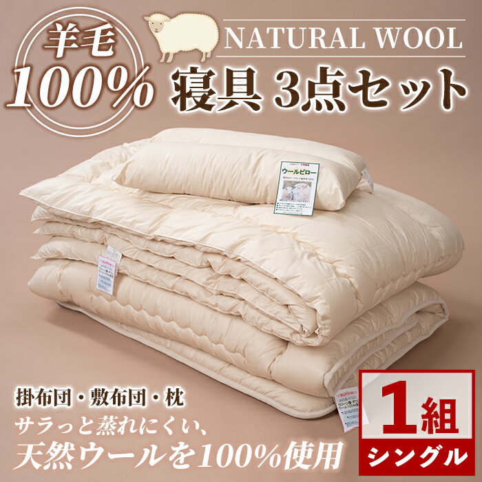 【ふるさと納税】＼羊毛100％／ピュアウール 寝具 3点セット (1組) 布団 ふとん シングル 寝具 まくら 布団セット 羊毛 ウール 羊毛布団 布団セット 掛布団 掛ふとん 敷布団 敷ふとん 枕 睡眠 眠り 【寝具の井上】