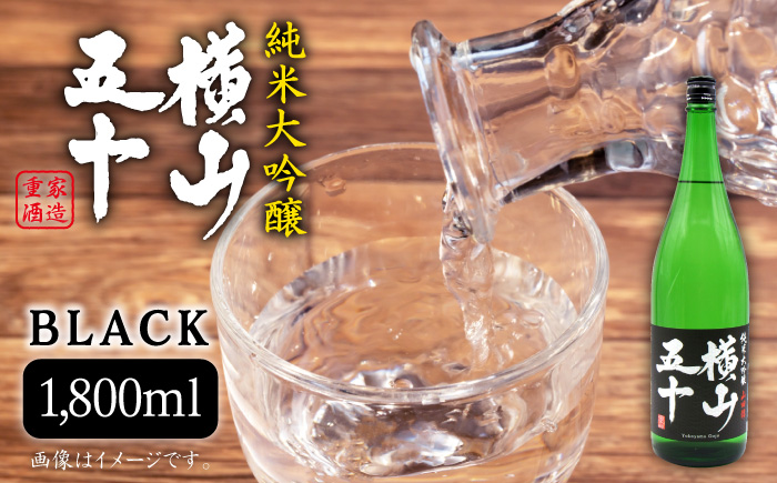 横山五十 純米大吟醸 BLACK（1回火入） 1800ml（15度）《壱岐市》【天下御免/重家酒造】[JDB028] 日本酒 酒 お酒 純米 大吟醸 大吟醸酒 生酒 フルーティー 18000 1800