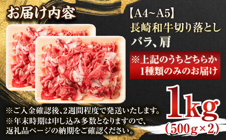 長崎和牛 牛肉切り落とし 1kg 国産 冷凍 おすすめ 牛肉切り落とし QBS006