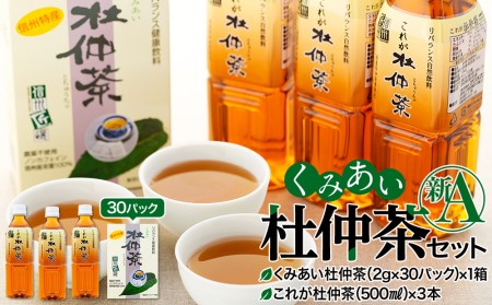 杜仲茶 くみあい杜仲茶 セット 新A ティーパック ペットボトル 詰め合わせ 国産 茶 お茶 パック ノンカフェイン 飲料 ドリンク ミネラル 健康 美容 ギフト プレゼント 贈答 贈り物 とちゅうちゃ ティーバッグ ティーバック 長野 箕輪町