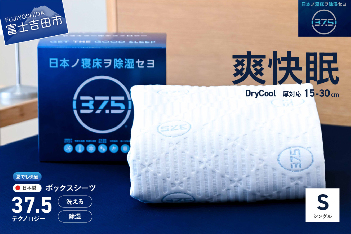 
【爽快眠】DryCool　ボックスシーツ【30cm厚対応】（シングル）
