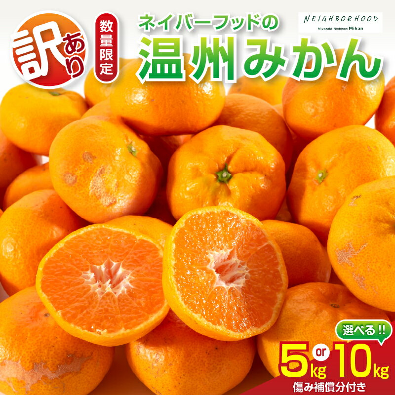 【ふるさと納税】≪内容量が選べる≫ 訳あり 数量限定 ネイバーフッド 温州みかん 5kg 10kg 傷み補償分付き 期間限定 フルーツ 果物 くだもの ミカン 柑橘 オレンジ 人気 国産 食品 デザート おやつ おすすめ 産地直送 ご家庭用 おすそ分け 特産品 宮崎県 日南市 送料無料