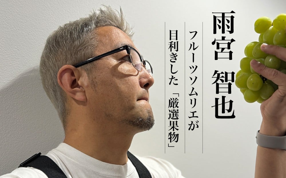 年間何万もの目利きを行っているフルーツソムリエ有資格者が責任と自信を持ってセレクトしています。