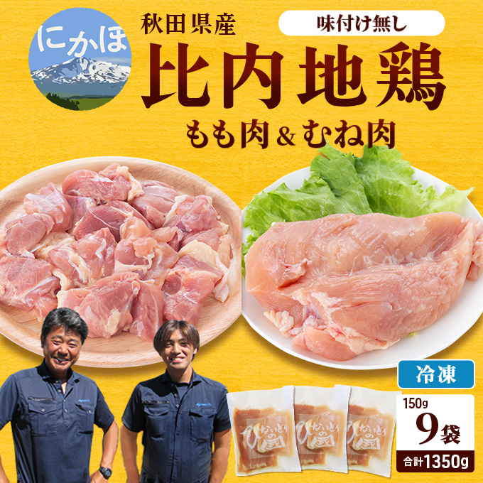 秋田県産比内地鶏肉1350g(150g×9袋 小分け  モモ ムネ 味付け無し)