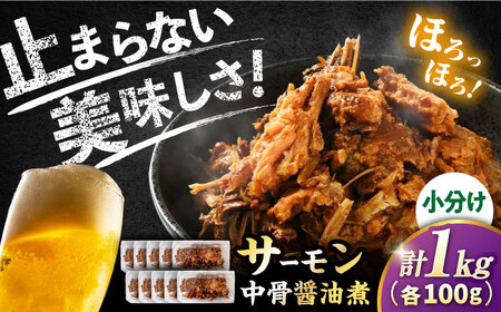 サーモン中骨醤油煮100g×10パック [AQAJ053]サーモンサーモンサーモンサーモンサーモン鮭鮭鮭鮭鮭鮭