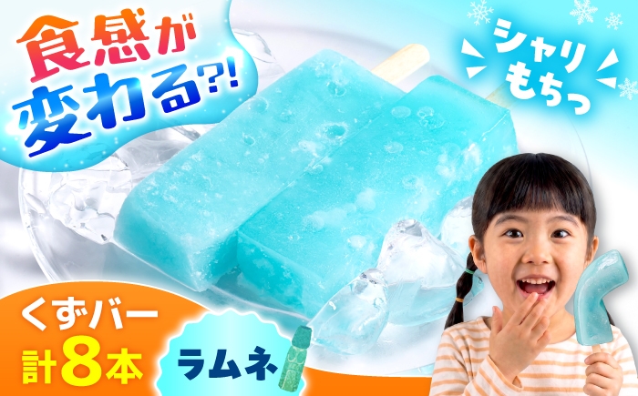 
                  くずバー ラムネ 8本入り 【パティスリーヴォロンテ 合同会社】合志市 熊本県 アイス あいす 冷凍 スイーツ フルーツ ラムネ 果物 デザート アイスキャンディー 葛 くずバー 和菓子 お菓子 おやつ 新食感 低カロリー  [AYAQ004]
                