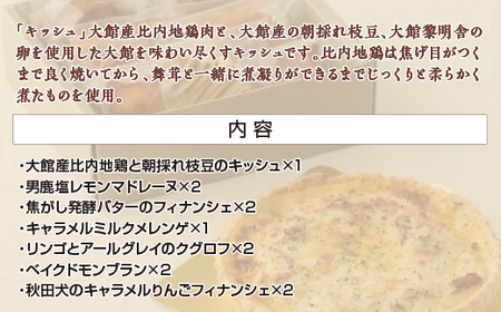 比内地鶏と枝豆のキッシュ＆焼き菓子セット　【145P5601】