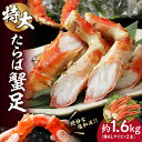 【ふるさと納税】 カニ 特大 たらば蟹足 約800g×2本 計1.6kg 特4Lサイズ 蟹 タラバガニ たらばがに 蟹足 絶妙 塩加減 ボリューム感 厳選 ぷりぷり 食感 ジューシー 甘味 海鮮 魚介 海の幸 冷凍 北海道 札幌市