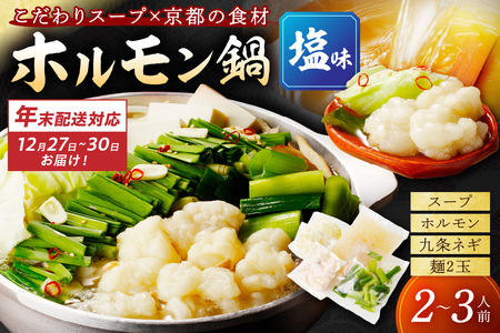 年末配送：日本海牧場のホルモン鍋（塩味）ホルモン、塩だし、九条ネギ、麺2玉付※12月27日～12月30日お届け