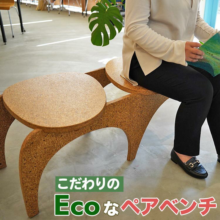 【ふるさと納税】大阪・関西万博に2,000基提供されたこだわりの「Ecoなペアベンチ」 亀岡の間伐未利用材をチップ化 SDGs エコ 地球に優しい リサイクル 屋外ベンチ ガーデン キャンプ アウトドア 椅子 イス