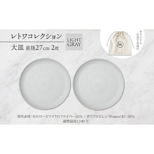 長野県 レトワコレクション 大皿 直径27cm×2枚 light gray 隈研吾デザイン トランスウッド 食器 お皿 テーブルウエア シンプル おしゃれ hide K 1896 送料無料 長野市