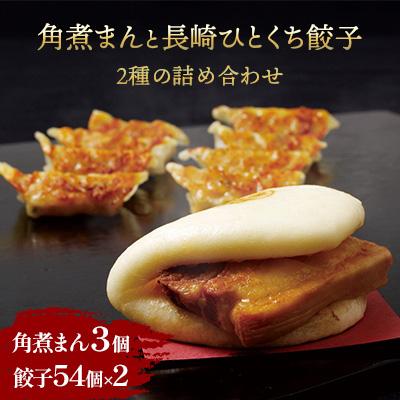 ふるさと納税 佐世保市 角煮まんと長崎ひとくち餃子の詰め合わせ(角煮まん・長崎ひとくち餃子・柚子胡椒入り長崎ひとくち餃子)