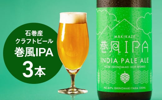 石巻 クラフトビール 巻風IPA 330ml 3本セット ビール 瓶 詰め合わせ ギフト IPA プレゼント クラフト ビール beer ビン びん びーる 瓶ビール エール 宮城県 石巻市 ペールエール まきかぜIPA 国産 バレンタイン ホワイトデー お中元 お歳暮 内祝い 宮城 母の日 父の日