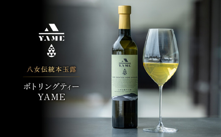八女伝統本玉露ボトリングティー YAME  茶 お茶 八女茶 日本茶 高級茶 玉露 ギフト 贈答品 料理に合うお茶 福岡県 八女市 208-001