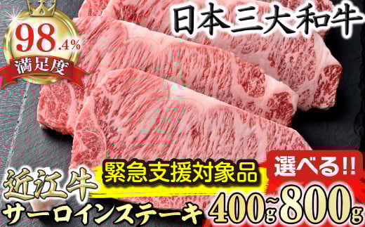 
            【選べる】極上近江牛サーロインステーキ【400g (200g×2枚)～800g (200g×4枚)】【CBSKU1】【リピート多数】【頑張った方へのご褒美を贅沢に】(近江牛 ステーキ すてーき ステーキ肉 すてーき肉 牛肉 国産 ブランド 和牛 絶品 高級 極上 特選 大人気 ギフト リピート おすすめ ランキング  限定 高評価 黒毛和牛 日本三大和牛  オススメ)
          