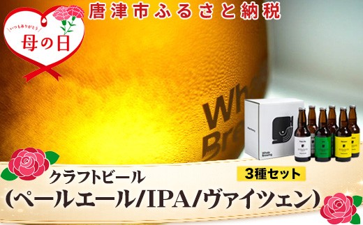 
                  「母の日」クラフトビール 3種(ペールエール/IPA/ヴァイツェン)飲み比べセット (1本330ml×各2本) ホエールブルーイング 呼子 ipa ギフト 瓶ビール クラフト お酒 アルコール 家飲み
                