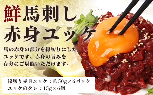 【年末発送】鮮 馬刺し ユッケ / 桜うまトロ 12食 セット 【合計 約660g】  熊本 ユッケ 冷凍 馬肉 安心 安全 新鮮 SQF タレ付き 桜うまトロ 菅乃屋 千興ファーム 年内発送 年内配