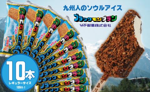 ブラックモンブラン10本セット 竹下製菓 アイス  アイスクリーム あいす アイスバー スイーツ バニラ チョコ クランチ 佐賀 九州 限定  地方 ご当地 お取り寄せ ギフト 小分け 個包装 人気 