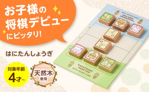 おもちゃ はにたんしょうぎ 将棋 子供向け 初心者 入門 将棋 しょうぎ 将棋連盟 将棋のまち 駒 どうぶつしょう 大阪 高槻市 大阪府高槻市/ファヴォリ合同会社 [AODV001] 子ども用将棋 入門用 将棋駒 学習玩具 どうぶつ駒 教育玩具 初心者向け ボードゲーム まなび遊び 脳トレ 遊びながら学べる プレゼント ギフト用 おもちゃ 親子で遊べる 知育玩具 家庭用 楽しく学べる 将棋教室