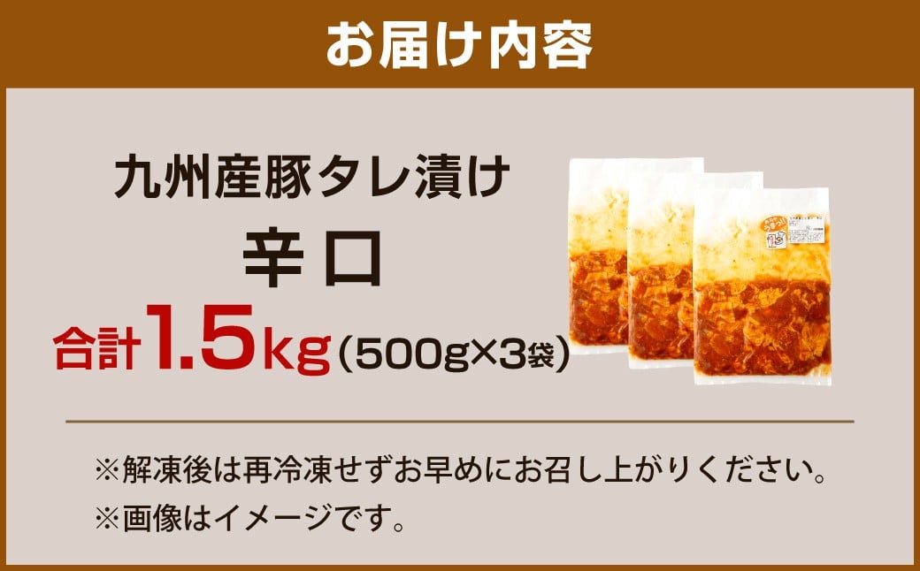 【14営業日以内発送】【辛口】九州産豚 タレ漬け 1.5kg 豚肉 肉 お肉 九州産 味付け 小分け 簡単調理