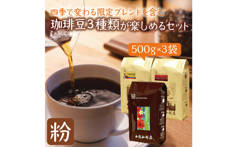加藤珈琲店 四季で変わる3種のコーヒーセット 限定ブレンド入り 合計150杯分 粉 | 焙煎 コーヒー粉 深煎り 中煎り 粉コーヒー 珈琲 季節限定 ブレンド 飲み比べ 大容量 人気 おすすめ カフェ
