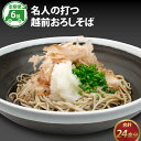 【ふるさと納税】【6ヶ月連続お届け】名人の打つ越前おろしそば 4食入り（麺つゆ、辛味大根、かつお節付） [E-031005] / 定期便 手打ち 二八そば かつおだし 冷蔵 おとりよせグルメ そば打ち名人大会 優勝 玄蕎麦 石臼挽き 挽きたて 九頭龍工房 送料無料