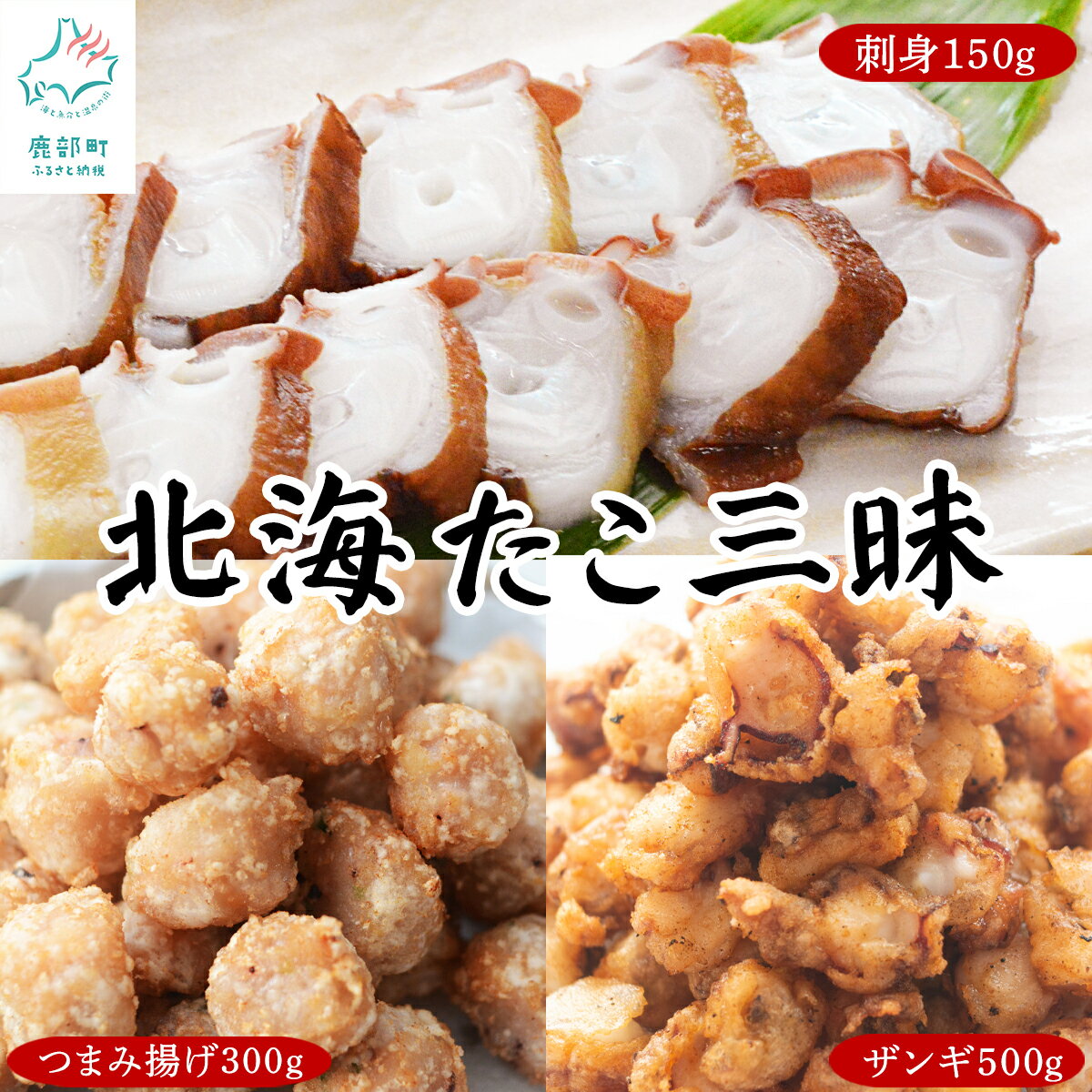 【ふるさと納税】 北海道産 たこ 三昧セット 計950g 刺身 つまみ揚げ ザンギ 北海たこセット 詰め合わせ バラ冷凍 時短 簡単 揚げるだけ 唐揚げ ザンギ みずだこ おつまみ おかず ご飯のお供 惣菜 弁当 冷凍食品 タコ たこ 蛸 魚介類 海鮮 海産物 冷凍 送料無料