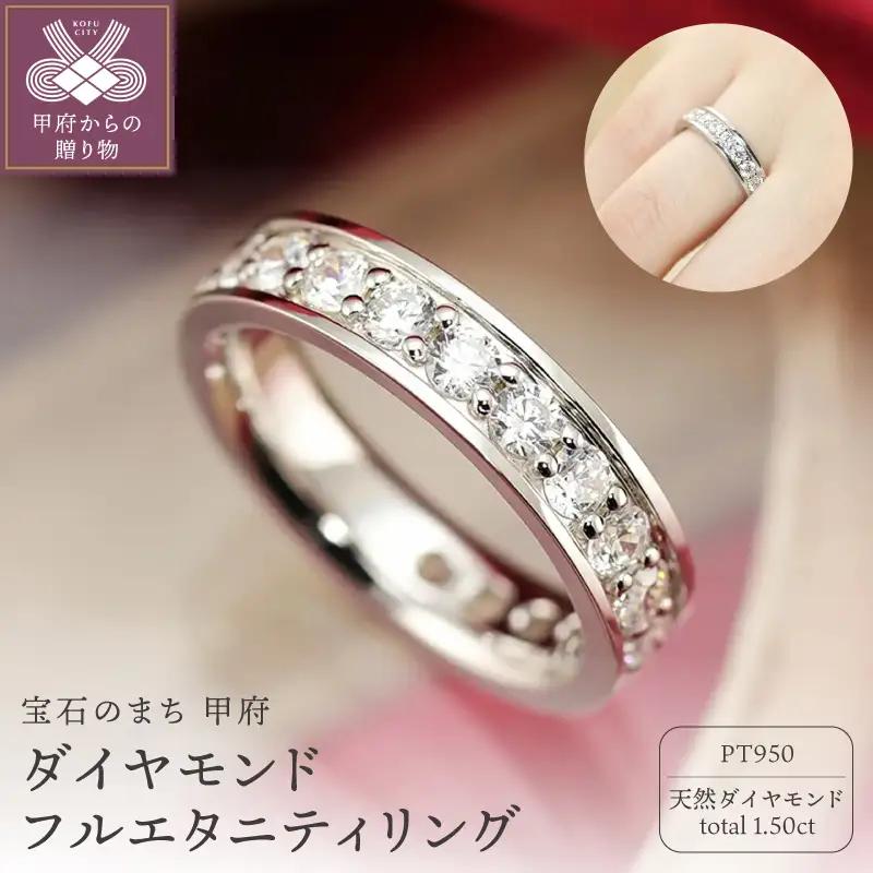 Pt950　1.50ct　ダイヤモンド　フルエタニティリング-R0410