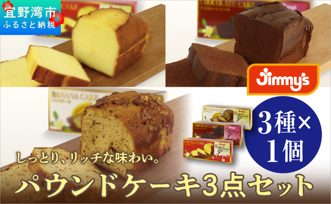 パウンドケーキ 3点セット ( 3種 × 1個 ) | パウンドケーキ バナナケーキ チョコケーキ | Jimmy's 地元で愛されるベーカリー＆デリカテッセンの老舗。 | 子供も喜ぶ おやつ 洋菓子