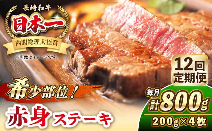 
                  【全12回定期便】長崎和牛 希少部位 赤身 ステーキ 200g×4 《壱岐市》【KRAZY MEAT】 和牛 肉 牛肉 BBQ 冷凍 A5 A4 [JER115] 
                