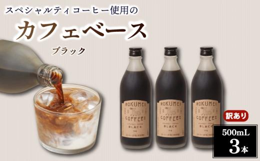 コーヒー カフェベース ブラック 無糖 500ml 3本 訳あり コーヒーベース スペシャルティコーヒー リキッド コーヒーリキッド カフェオレ 珈琲 本格コーヒー ミルク 濃縮 簡単 スッキリ 焙煎 自家焙煎 こーひー coffee 飲みやすい 香り ギフト 贈り物 プレゼント 誕生日 お祝い 贈答品 自宅 おうち時間 職場 オフィス ロクメイ ROKUMEI COFFEE 奈良市 奈良県