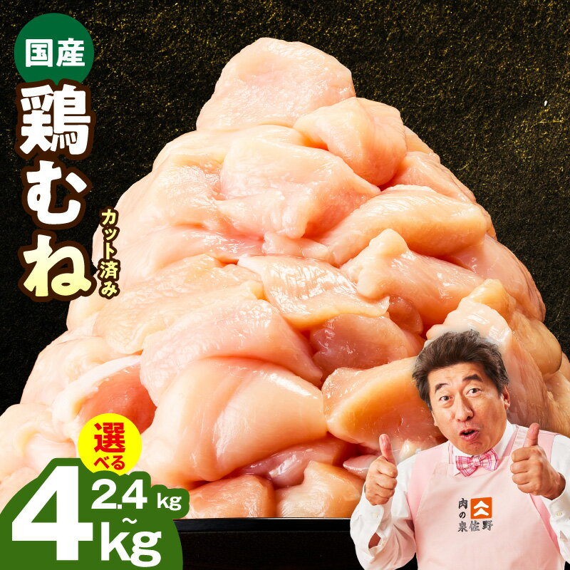 【ふるさと納税】カット済み 国産 鶏むね肉 2.4kg / 4kg 氷温熟成 極味付け 小分け パック 鶏肉 鶏 むね肉 簡単調理 唐揚げ 親子丼 冷凍 カット 肉の泉佐野 発送月 大阪府 泉佐野市 送料無料