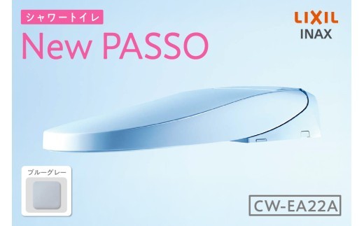 シャワートイレ New PASSO EA22A（ブルーグレー）
