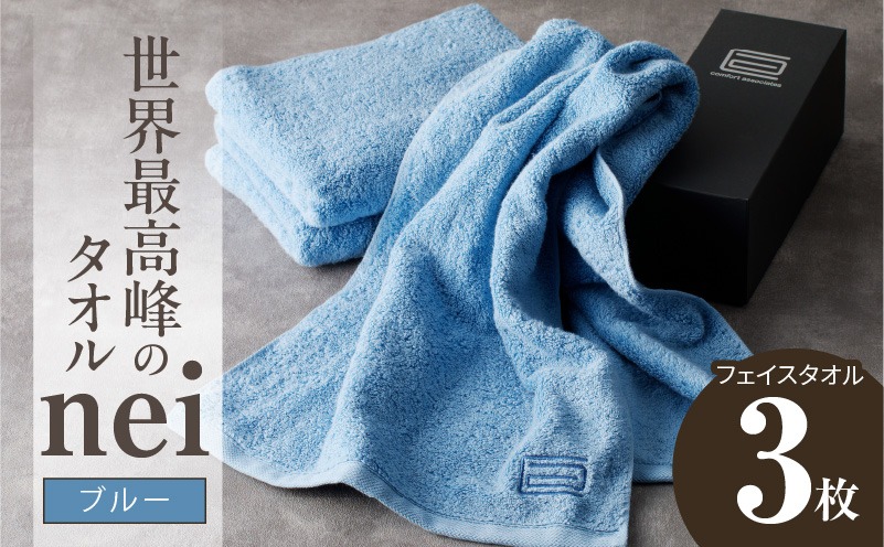 020C316 世界最高峰のタオルnei フェイスタオル 3枚（ブルー）