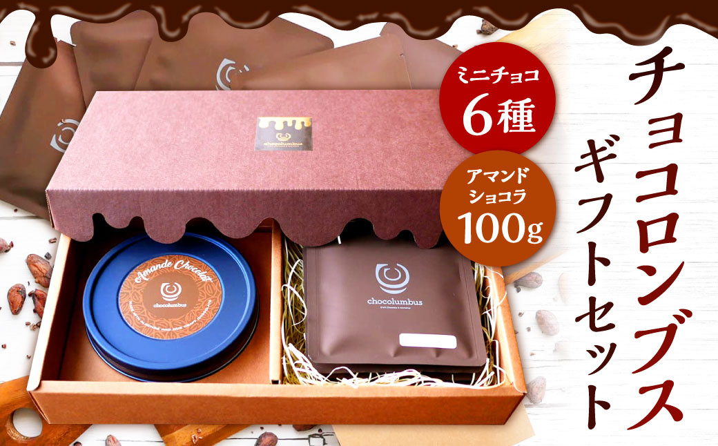 
チョコロンブス ギフト セット 6種類 食べ比べ チョコレート
