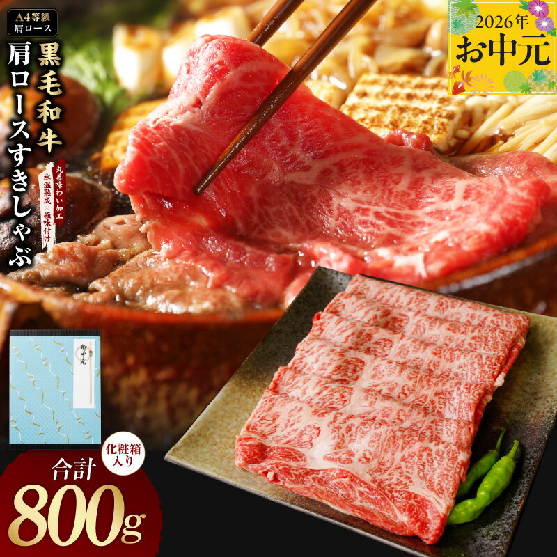 【ふるさと納税】【発送月が選べる】 黒毛和牛 肩ロース スライス A4ランク 800g 化粧箱入り 氷温熟成×極味付け すき焼き しゃぶしゃぶ すきしゃぶ ギフト 贈り物 お取り寄せ 泉佐野市 送料無料 肉の泉佐野 氷温熟成牛 牛肉 熟成肉 氷温熟成 ふるさと納税オリジナル 限定