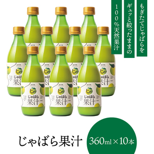 じゃばら果汁360ml×10本【njb211-y10】