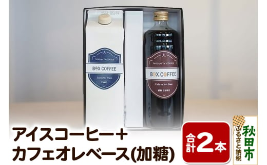 【ギフト】アイスコーヒー＋カフェオレベース(加糖)の詰め合わせ 濃縮タイプ 珈琲