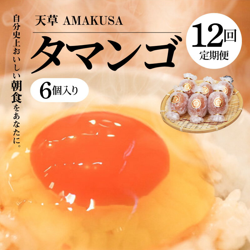 【ふるさと納税】【TVで紹介されました】 定期便 12回 タマンゴ たまご 6個 入り コク 濃厚 濃い オレンジ色 黄身 しっかりした 白身 卵臭さ ない 天草タマンゴ 栄養豊富な飼料 配合 赤鶏卵 鶏卵 生卵 お取り寄せ 熊本県 天草市 送料無料