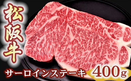 松阪牛　サーロインステーキ　200ｇ２枚 極上の柔らかさ 化粧箱入り（柔らかい 松坂牛 松阪肉 霜降り 高級ブランド牛 ロース サーロイン ステーキ ビフテキ 焼肉 自宅用 贈答品 化粧箱 ギフト お歳暮 牛肉 とろける 和牛 三重県 松阪市 A4 A5 特産）【001324】