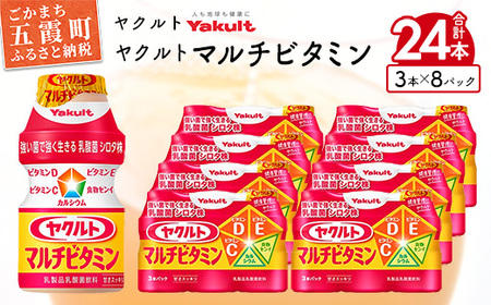 ヤクルト ヤクルトマルチビタミン 24本セット （3本入り×8パック）