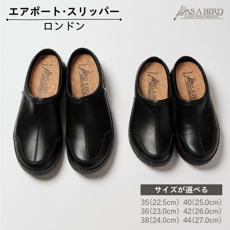【ふるさと納税】 【サイズが選べる】【AS A BIRD】 エアポート・スリッパー　”ロンドン” 東京都 江東区 AS A BIRD ミュール スリッパ 旅行靴 トラベルシューズ 疲れない靴 着脱簡単 機内履き ホテルスリッパ 革製 送料無料