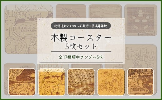 
                  おといねっぷ美術工芸高等学校　木製コースター　ランダム５枚セット【２０２５年】【01470-0062】
                