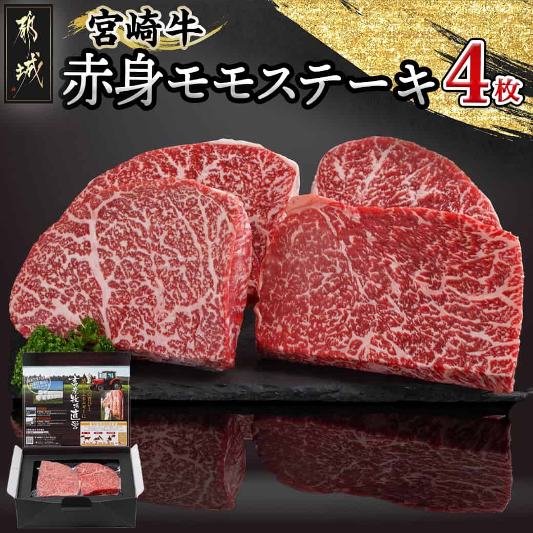 【ふるさと納税】宮崎牛赤身モモステーキ250g×4枚 - 都城産宮崎牛 牛肉 牛 肉 和牛 ブランド牛 肉汁 旨味 サシ モモ ステーキ 国産 黒毛和牛 赤身 急速冷凍 ステーキ 250g 4枚 ギフト 贈答用 送料無料 24-4202【宮崎県都城市は2年連続ふるさと納税日本一！】