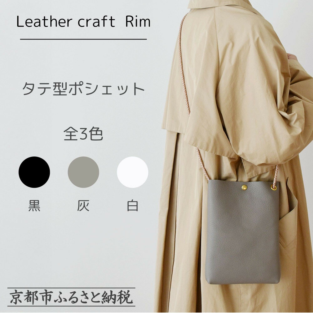 【ふるさと納税】【革工房Rim】タテ型ポシェット 全3色 〈カラー選択可〉 | 京都 ポシェット ハンドメイド コンパクト 本革 バッグ 人気 おすすめ 鞄 かばん 革 レザー 手作り クラフト ギフト プレゼント お取り寄せ 通販 送料無料 ふるさと納税