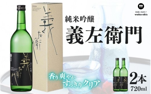 純米吟醸 義左衛門 720ml×2本セット/ 日本酒 地酒 純米吟醸 純米吟醸酒 吟醸酒 純米酒 清酒 酒 720ml 720ml×2本 2本 2本セット 日本酒 飲み比べ 酒蔵 蔵元 晩酌 家飲み 宅飲み 冷酒 日本酒 日本酒 地酒 純米吟醸 純米吟醸酒 吟醸酒 純米酒 清酒 酒 伊賀土産 三重土産 義左衛門 義左衛門日本酒 義左衛門純米吟醸 日本酒 地酒 純米吟醸【webs0005】