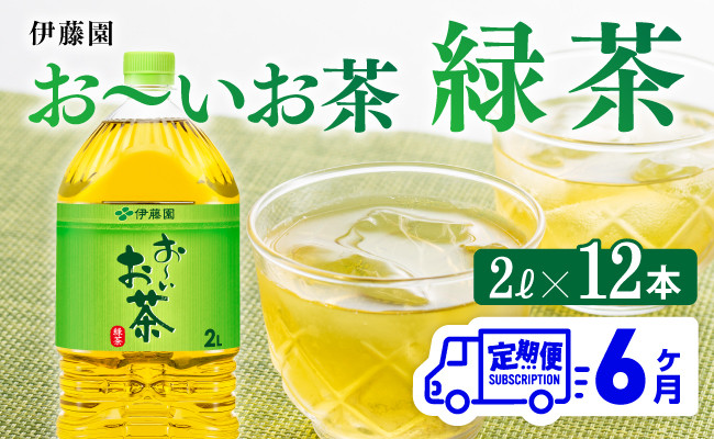 
            おーいお茶 緑茶 2L×6本×２ケース PET【6ケ月定期便】
          