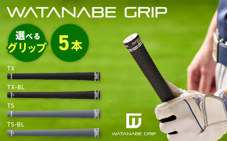 WATANABE GRIP ワタナベグリップ 5本セット（選べる4タイプ）[164W02]
